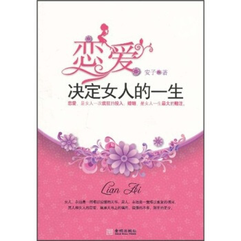 恋爱决定女人的一生 安子 9787802517257 pdf epub mobi 电子书 下载