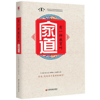 BF:有一种教育叫家道 韦敏 陈小龙 邵明标 汪园黔 中国财富出版社 9787504760 pdf epub mobi 电子书 下载