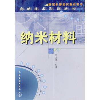 纳米材料/高新技术科普丛书 张立德著 9787502530136 pdf epub mobi 电子书 下载