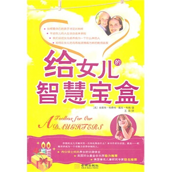 给女儿的智慧宝盒 (美)格费特,(美)布朗,王晶 9787802516953 pdf epub mobi 电子书 下载