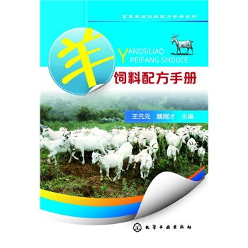 畜禽养殖饲料配方手册系列--羊饲料配方手册 王元元,魏刚才 9787122201478 pdf epub mobi 电子书 下载