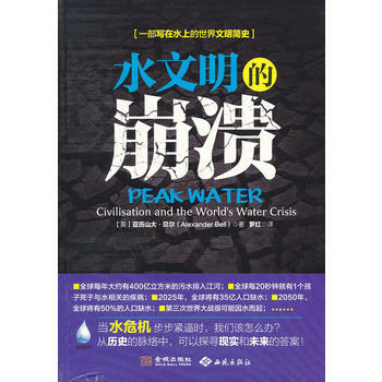 《水文明的崩溃》 (英)亚历山大？贝尔 9787515502281 pdf epub mobi 电子书 下载