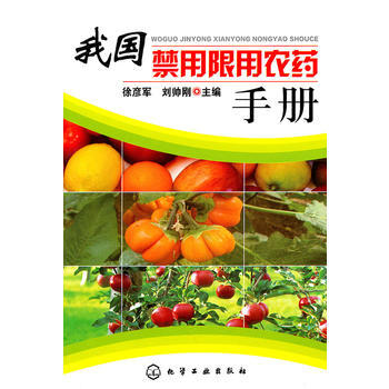 我国禁用限用农药手册 徐彦军、刘帅刚 9787122104830 pdf epub mobi 电子书 下载