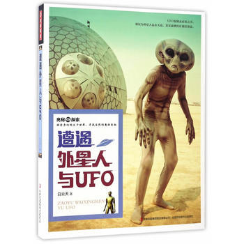 奥秘探索 遭遇外星人与UFO9787558115448 吉林出版社 白云天 pdf epub mobi 电子书 下载