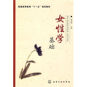 女基础 胡黄卿 9787122081209 pdf epub mobi 电子书 下载