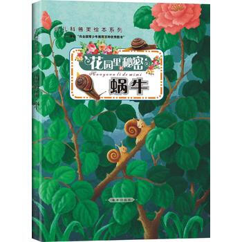 正版 花園裏的秘密：蝸牛(精裝版) 王粉玲 9787541744549 pdf epub mobi 電子書 下載