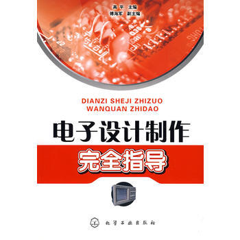 电子设计制作完全指导 高平 9787122045188 pdf epub mobi 电子书 下载