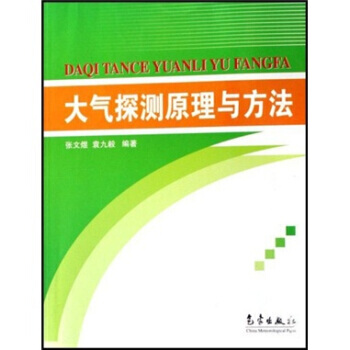 大气探测原理与方法 pdf epub mobi 电子书 下载