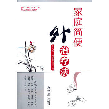 家庭简便外治疗法 pdf epub mobi 电子书 下载
