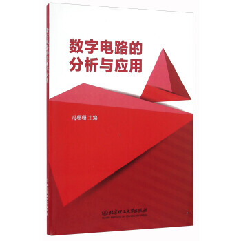 数字电路的分析与应用 pdf epub mobi 电子书 下载