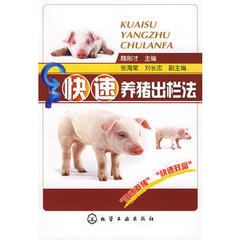 快速养猪出栏法 魏刚才 9787122038098 pdf epub mobi 电子书 下载