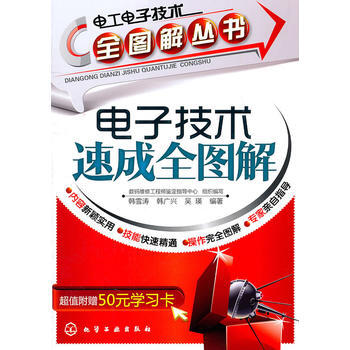 电工电子技术全图解丛书电子技术速成全图解(附50元学习卡) 数码维修工程师鉴定指导中心组织 pdf epub mobi 电子书 下载