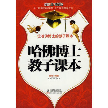 哈佛博士教子课本 金鸣 9787511000156 pdf epub mobi 电子书 下载