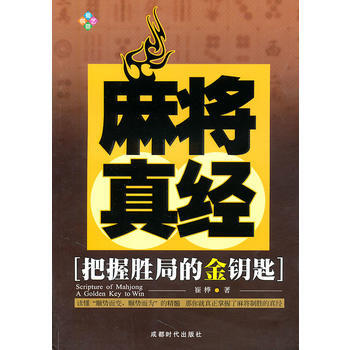 BF:麻将真经-把握胜局的金钥匙 崔桦 成都时代出版社 9787546403328 pdf epub mobi 电子书 下载
