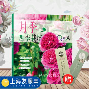 月季四季栽培Q&A 日本月季培育大师小山内健用问答的形式详解月季的68种常见养护难题 家庭园艺养花庭 pdf epub mobi 电子书 下载