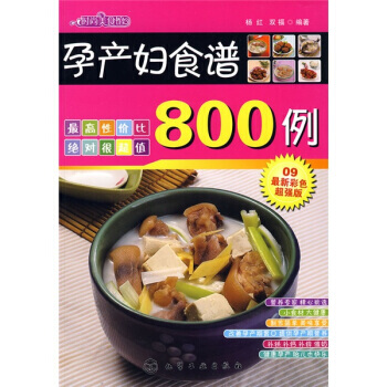时尚美食馆：孕产妇食谱800例(09新彩色版) 杨红,双福 9787122039736 pdf epub mobi 电子书 下载