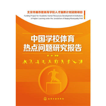 中國學校體育熱點問題研究報告 李林 9787122261359