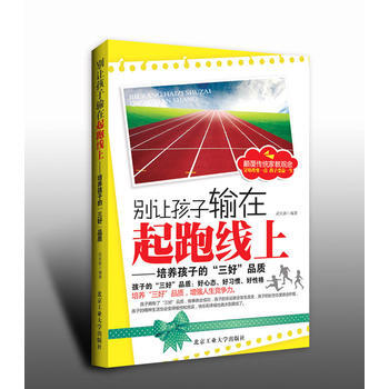 别让孩子输在起跑线上---培养孩子的“三好”品质9787563934904 北京工业大学出 pdf epub mobi 电子书 下载