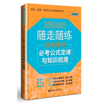 随走随练 高中物理 必考公式定律与知识梳理 更轻 更薄 更具的值精华 幻彩版 华东理工大学出版社 pdf epub mobi 电子书 下载