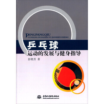 乒乓球运动的发展与健身指导 pdf epub mobi 电子书 下载