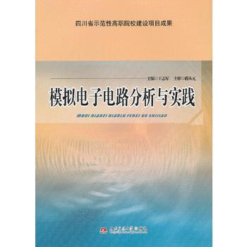 BF:模擬電子電路分析與實踐 王誌軍 西南交通大學齣版社 9787564322151 pdf epub mobi 電子書 下載