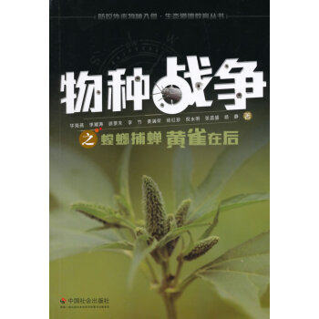 物种战争之螳螂捕蝉黄雀在后 pdf epub mobi 电子书 下载