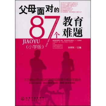 父母面对的87个教育难题(小学版) 孙笑秋 9787122041203 pdf epub mobi 电子书 下载