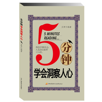 5分钟学会洞察人心 王辉著 中央广播电视大学出版社 怎样读懂人心 透过行为 语言 表情 微小动作 皆 pdf epub mobi 电子书 下载