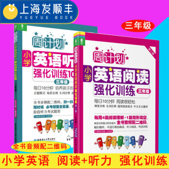 周計劃小學英語閱讀強化訓練+小學英語聽力強化訓練100篇 三年級/3年級第二版 上下學期 小學英語閱