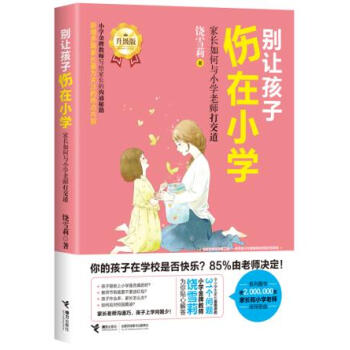 别让孩子伤在小学:家长如何与小学老师打交道 饶雪莉 9787544848183 pdf epub mobi 电子书 下载