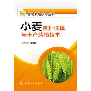 作物栽培技术丛书--小麦良种选择与丰产栽培技术 王法宏 9787122208002 pdf epub mobi 电子书 下载