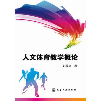 人文体育教学概论(赵翼虎) 赵翼虎 9787122218742 pdf epub mobi 电子书 下载