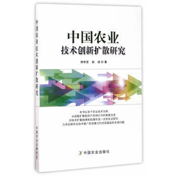 BF:中国农业技术创新扩散研究 徐世宏赵迪 中国农业出版社 9787109228382 pdf epub mobi 电子书 下载