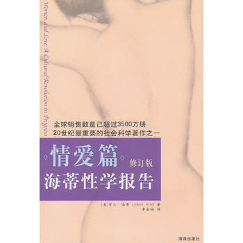 海蒂报告：情爱篇 [美]海蒂(Hite,S. ) 9787544335959 pdf epub mobi 电子书 下载
