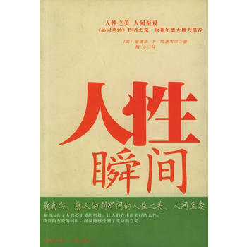 人性瞬间：如何在日常生活中寻找爱和意义 [美]哈洛韦尔,梅心 9787807000983 pdf epub mobi 电子书 下载