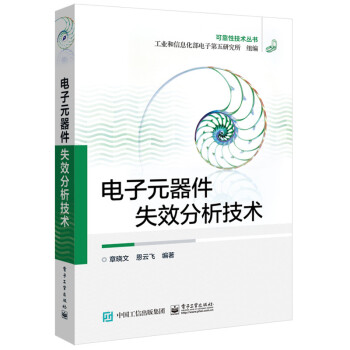 BF:电子元器件失效分析技术 恩云飞著 电子工业出版社 9787121272301 pdf epub mobi 电子书 下载