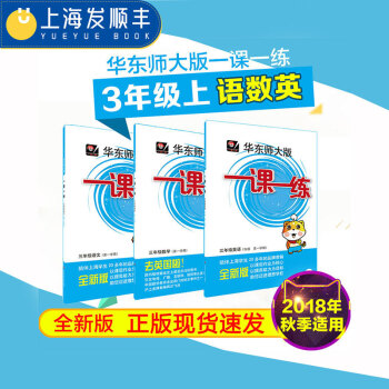 正版现货 华东师大版一课一练三年级上 语文数学英语N版 3年级上/三年级学期 华师大 一课一练 3年 pdf epub mobi 电子书 下载