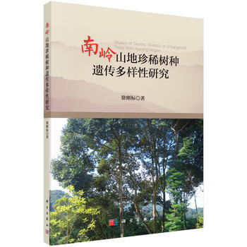 南岭山地珍稀树种遗传多样性研究 pdf epub mobi 电子书 下载