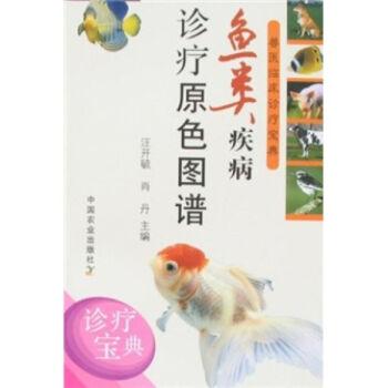 鱼类疾病诊疗原色图谱 兽医临床诊疗宝典 彩图版 病原 流行情况 症状 疾病的病原 流行情况 症状与病 pdf epub mobi 电子书 下载