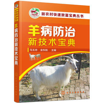 新农村快速致富宝典丛书--羊病防治新技术宝典 马玉忠,金东航 9787122292100 pdf epub mobi 电子书 下载