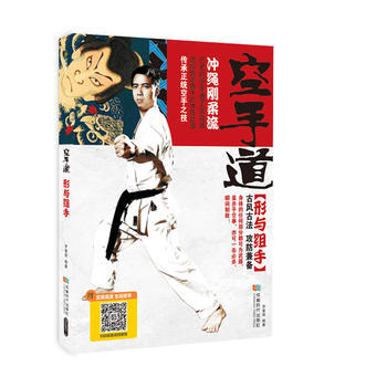 空手道形与组手9787546420073 成都时代出版社 罗景辉 pdf epub mobi 电子书 下载