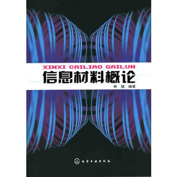 信息材料概论 林健著 9787122006127 pdf epub mobi 电子书 下载