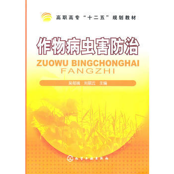 作物病虫害防治(吴郁魂) 吴郁魂,刘丽云 9787122103529 pdf epub mobi 电子书 下载