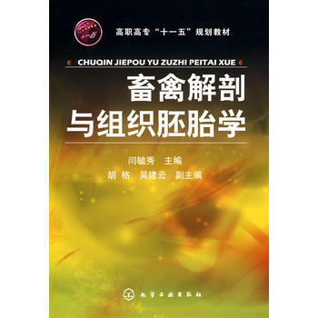 畜禽解剖与组织胚胎学 闫毓秀 9787122076465 pdf epub mobi 电子书 下载