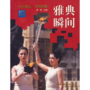雅典瞬间(世纪奥运经典珍藏) 9787806911105 pdf epub mobi 电子书 下载