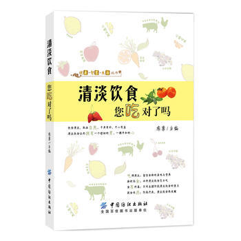 清淡饮食 您吃对了吗 pdf epub mobi 电子书 下载