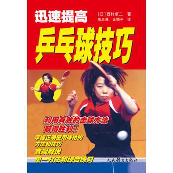 BF:迅速提高乒乓球技巧 【日】西村卓二著,陈思淼、金晓平译 人民体育出版社 978750 pdf epub mobi 电子书 下载