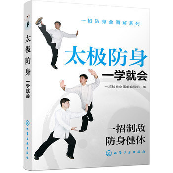 一招防身全图解系列--太极防身一学就会 一招防身全图解编写组 9787122236593 pdf epub mobi 电子书 下载