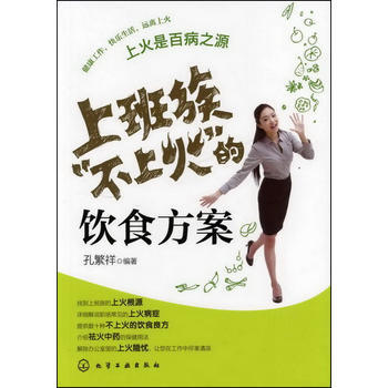 上班族“不上火”的饮食方案 孔繁祥著 9787122136916 pdf epub mobi 电子书 下载