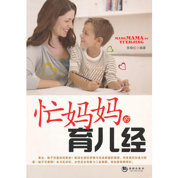 忙妈育儿经 张晓红 9787515702100 pdf epub mobi 电子书 下载